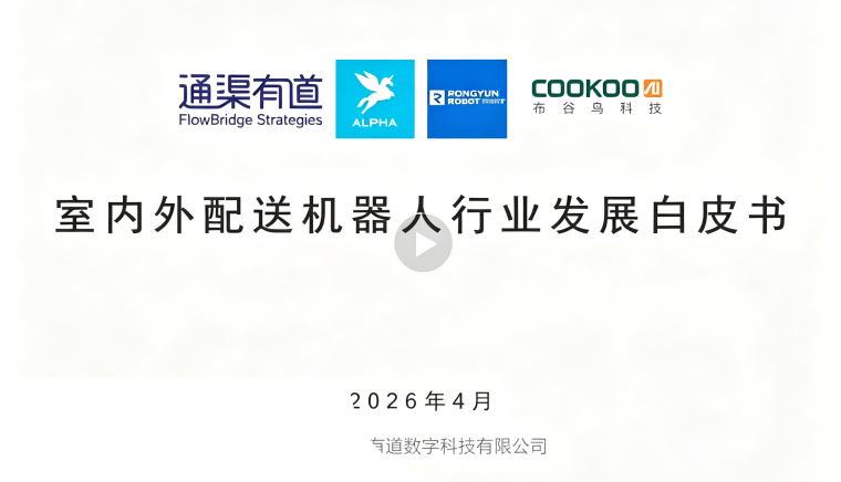 Major Release: The Industry's First White Paper on Indoor/Outdoor Delivery Robots.